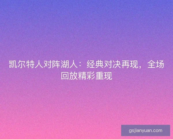 凯尔特人对阵湖人：经典对决再现，全场回放精彩重现