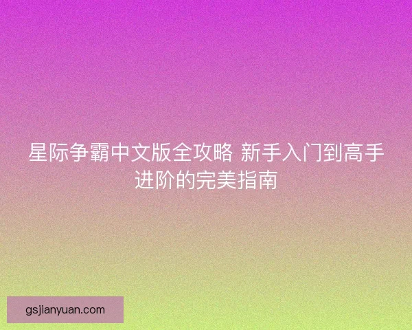 星际争霸中文版全攻略 新手入门到高手进阶的完美指南