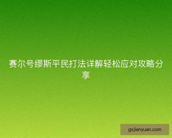 赛尔号缪斯平民打法详解轻松应对攻略分享