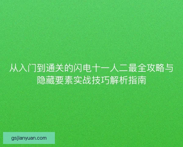 从入门到通关的闪电十一人二最全攻略与隐藏要素实战技巧解析指南 从入门到通关的闪电十一人二最全攻略与隐藏要素实战技巧解析指南